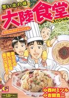 【廉価版】想い出の味 大陸食堂スペシャル～父ちゃんのチャーハン編～ GC