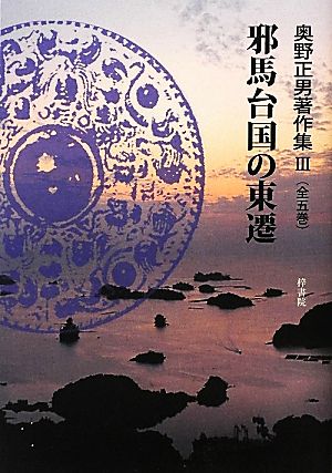 邪馬台国の東遷 奥野正男著作集3