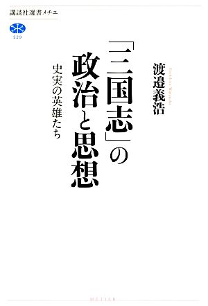 「三国志」の政治と思想 史実の英雄たち 講談社選書メチエ529