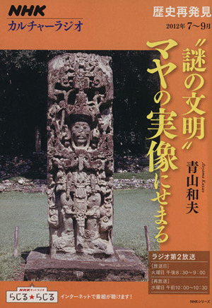 カルチャーラジオ 歴史再発見“謎の文明