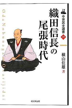 織田信長の尾張時代 中世武士選書10