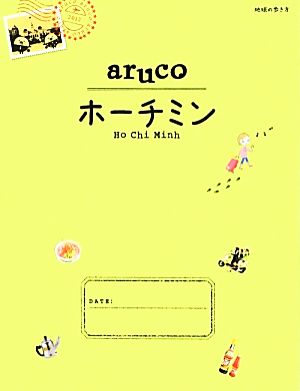 aruco ホーチミン 地球の歩き方10