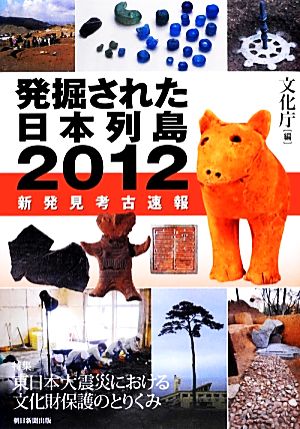 発掘された日本列島(2012) 新発見考古速報