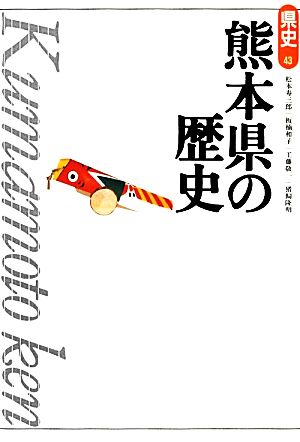 熊本県の歴史 県史43