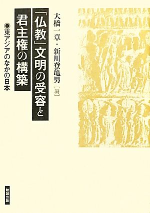 『仏教』文明の受容と君主権の構築 東アジアのなかの日本