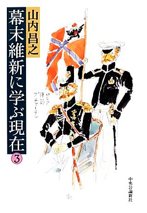 幕末維新に学ぶ現在(3)