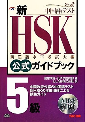 新HSK公式ガイドブック 5級