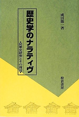 歴史学のナラティヴ民衆史研究とその周辺