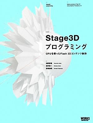 Stage3DプログラミングGPUを使ったFlash 3Dコンテンツ制作