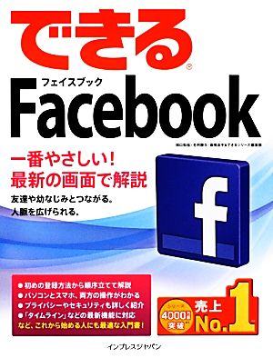 できるFacebook 最新版 できるシリーズ