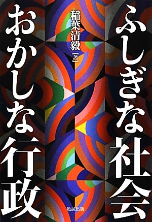 ふしぎな社会 おかしな行政