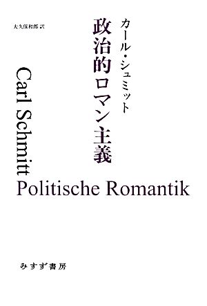 政治的ロマン主義始まりの本
