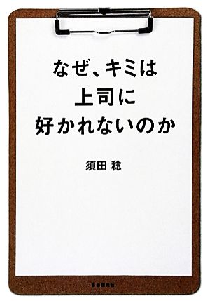 なぜ、キミは上司に好かれないのか