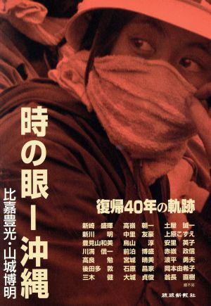 時の眼沖縄復帰40年の軌跡 比嘉豊光・山城博明写真展図録集