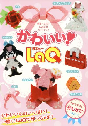 かわいい！LaQ 別冊パズラー