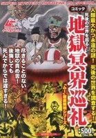 【廉価版】死後の世界を巡る！地獄冥界巡礼