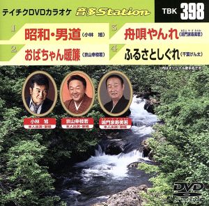 昭和・男道/おばちゃん暖簾/舟唄やんれ/ふるさとしぐれ