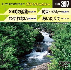 24時の孤独/わすれない/約束/あいたくて