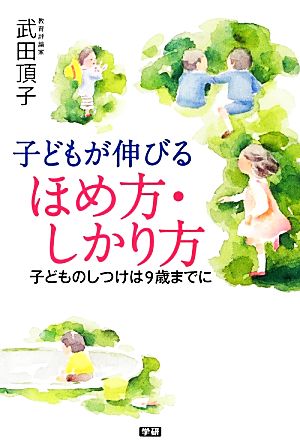 子どもが伸びるほめ方・しかり方 子どものしつけは9歳までに