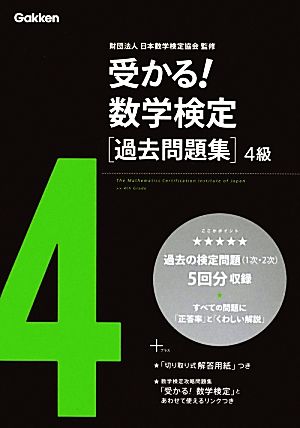 受かる！数学検定過去問題集 4級