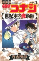 劇場版 名探偵コナン 世紀末の魔術師(1)サンデーC