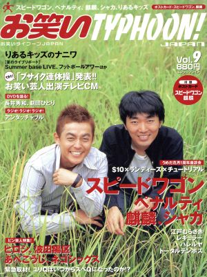 お笑いTYPHOON！JAPAN(Vol. 9)エンターブレインムック