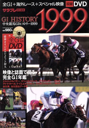 中央競馬G1ヒストリー1999 エンターブレイン・ムック