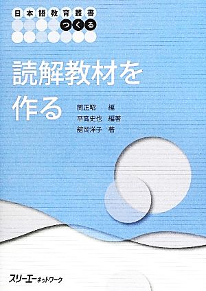 読解教材を作る 日本語教育叢書 つくる