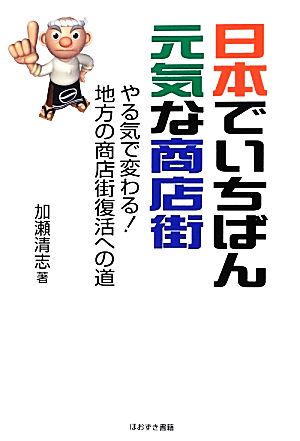 日本でいちばん元気な商店街やる気で変わる！地方の商店街復活への道