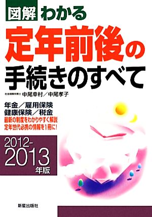 図解 わかる定年前後の手続きのすべて(2012-2013年版)