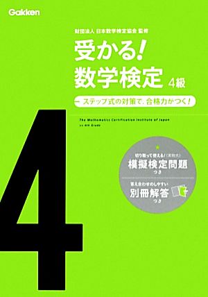 受かる！数学検定 4級 ステップ式の対策で,合格力がつく！