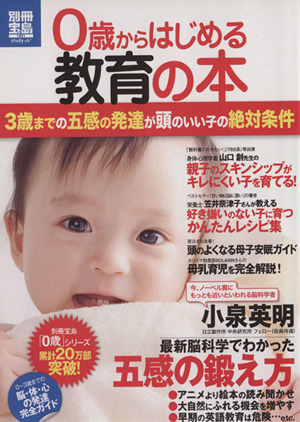 0歳からはじめる教育の本 3歳までの五感の発達が頭のいい子の絶対条件 別冊宝島