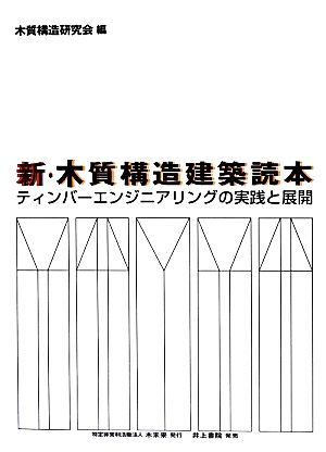 新・木質構造建築読本 ティンバーエンジニアリングの実践と展開