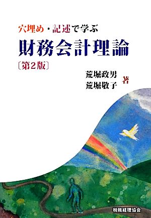 財務会計理論 第2版 穴埋め・記述で学ぶ