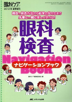 眼科検査ナビゲーションブック 眼科ケア2012年夏季増刊