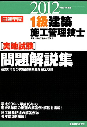 1級建築施工管理技士実地試験問題解説集(平成24年度版)