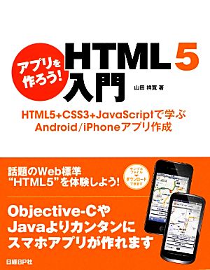 アプリを作ろう！HTML5入門 HTML5+CSS3+JavaScriptで学ぶAndroid/iPhoneアプリ作成