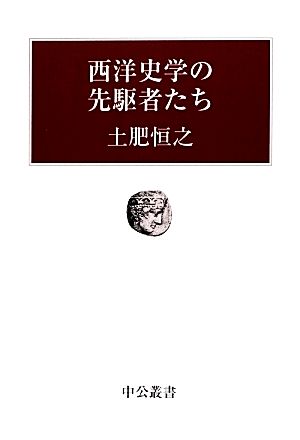 西洋史学の先駆者たち 中公叢書