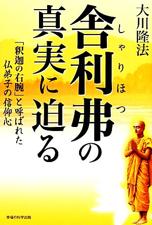 舎利弗の真実に迫る 「釈迦の右腕」と呼ばれた仏弟子の信仰心 OR BOOKS