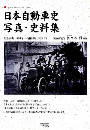 日本自動車史写真・史料集明治28年-昭和3年-明治28年〈1895年〉-昭和3年〈1928年〉
