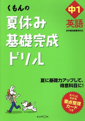 くもんの夏休み基礎完成ドリル 中1英語 夏に基礎力アップして、得意科目に！