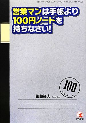 営業マンは手帳より100円ノートを持ちなさい！