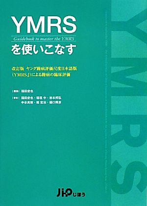 YMRSを使いこなす ヤング躁病評価尺度日本語版による躁病の臨床評価