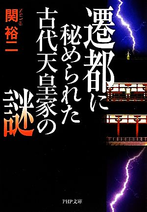 遷都に秘められた古代天皇家の謎 PHP文庫