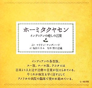 ホーミタクヤセン インディアンの癒しの言葉