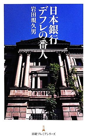 日本銀行 デフレの番人日経プレミアシリーズ