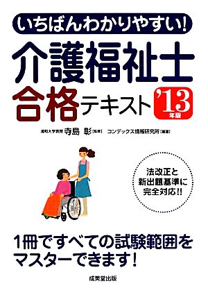 いちばんわかりやすい！介護福祉士合格テキスト('13年版)