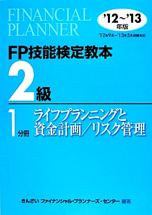 FP技能検定教本 2級 1分冊(2012～2013年版) ライフプランニングと資金計画/リスク管理-ライフプランニングと資金計画/リスク管理