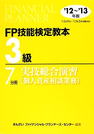 FP技能検定教本 3級 7分冊(2012～2013年版) 実技総合演習(個人資産相談業務)-実技総合演習