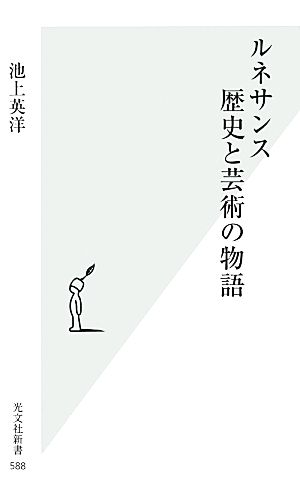 ルネサンス 歴史と芸術の物語 光文社新書